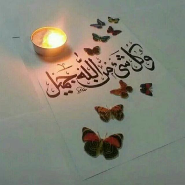 الحمدلله أن لنا رباً إذا أغلقت الأبواب لا يغلق بابـه وإذا انقطعت الأسباب جاء مداده وإذا قست القلوب نزلت رحماته