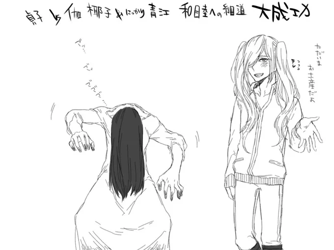 ネタバレ注意
貞子vs伽椰子にっかり青江を派遣して強制和睦させた結果とんでもない化け物となったサダカヤを手土産に本丸に帰ってくる妄想して腹筋どころの話じゃなくなったwww 