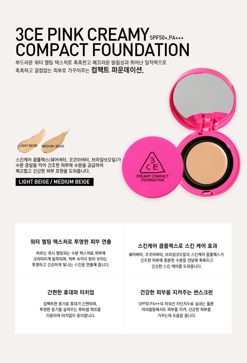 coolkidxstore's tweet photo. (PRE-ORDER) #3CE PINK CREAMY COMPACT FOUNDATION มี 2 เบอร์ #LIGHTBEIGE , #MEDIUMBEIGE ราคา1065.- #Howtoperfect https://t.co/XmgL5R86pK