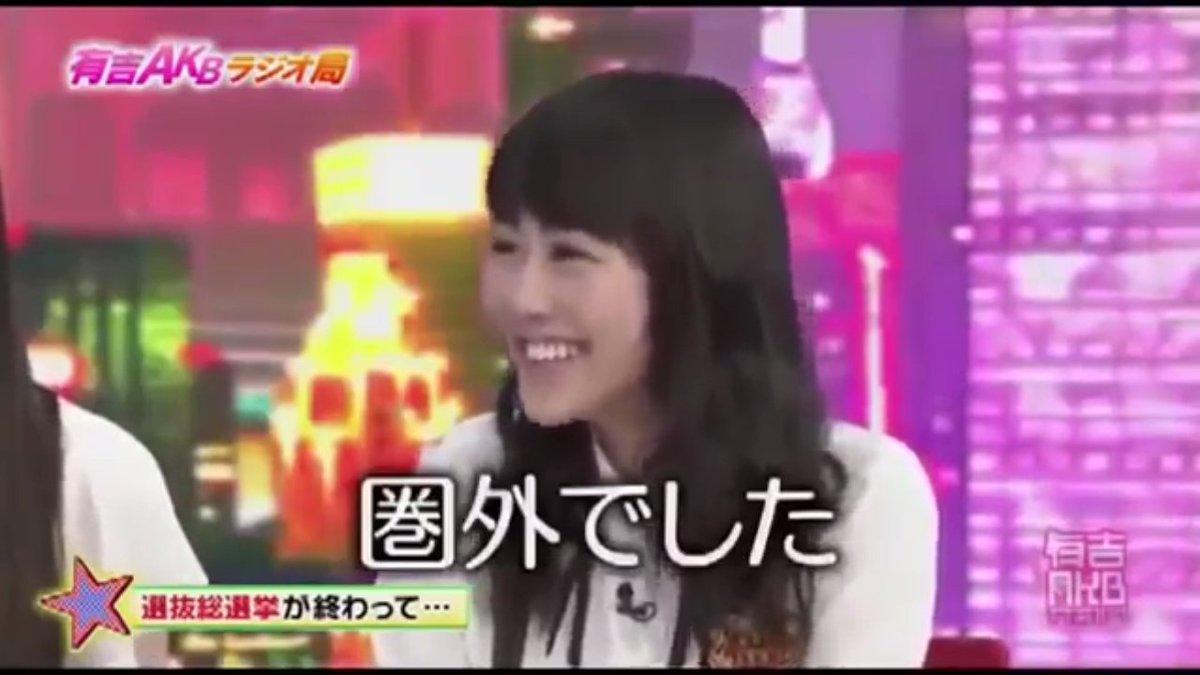 Kazu No Twitter 有吉akbラジオ局 oa 西野未姫圏外 ６１位 茂木忍57位 ４７位 大森美優67位 ７３位 峯岸みなみ19位 １７位 小嶋菜月中西智代梨圏外 圏外 Tbs Akb総選挙16