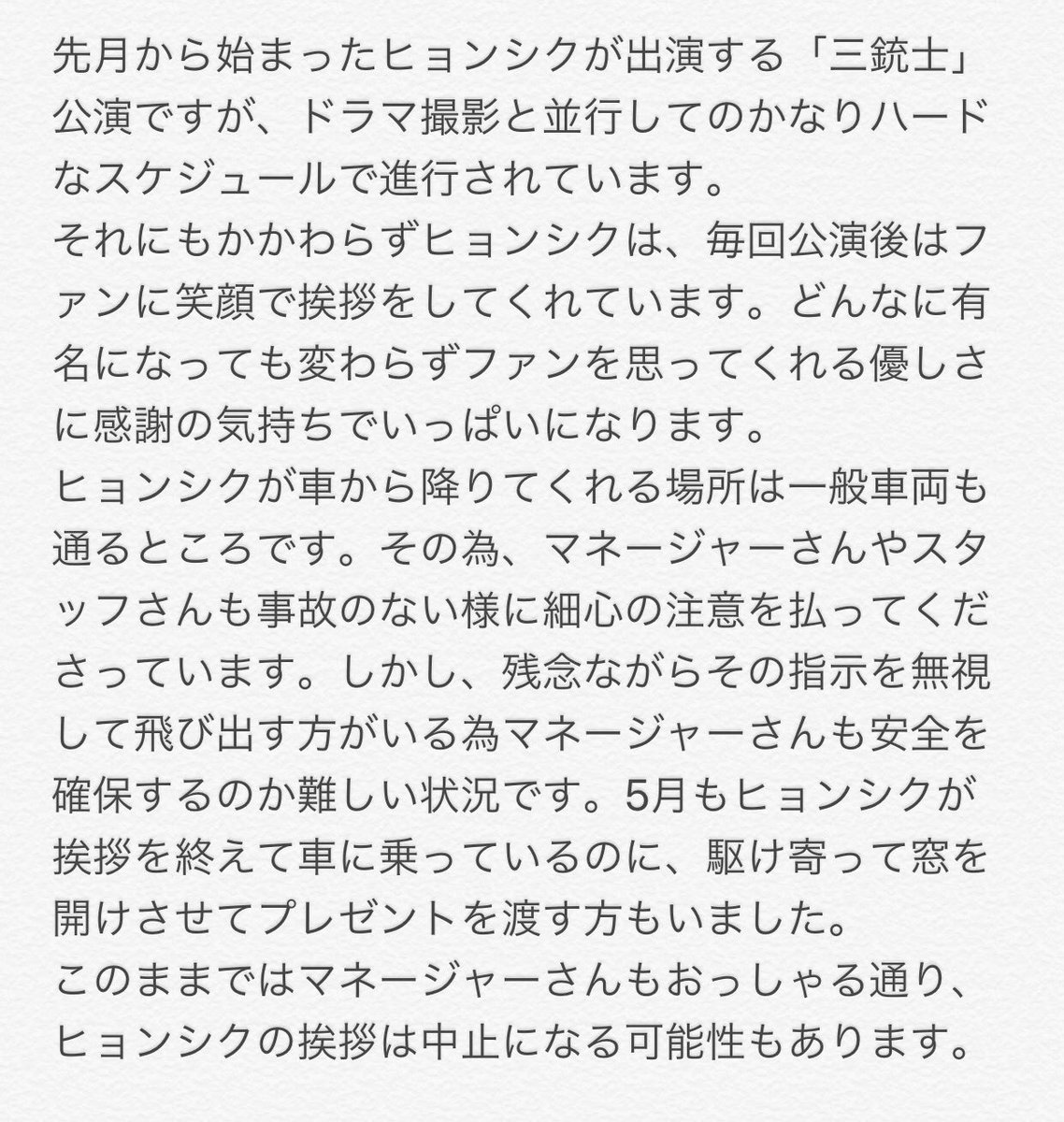 Hyungsik_LuvJP's tweet photo. ヒョンシク出演ミュージカル「三銃士」の出待ち等、マナーについてお知らせとお願いです。ヒョンシクが毎回笑顔で残りの公演を終えられるように、これから行かれる皆様にもぜひ読んで頂けたらと思いますので、よろしくお願いしますm(__)m https://t.co/35Grc9ie6V
