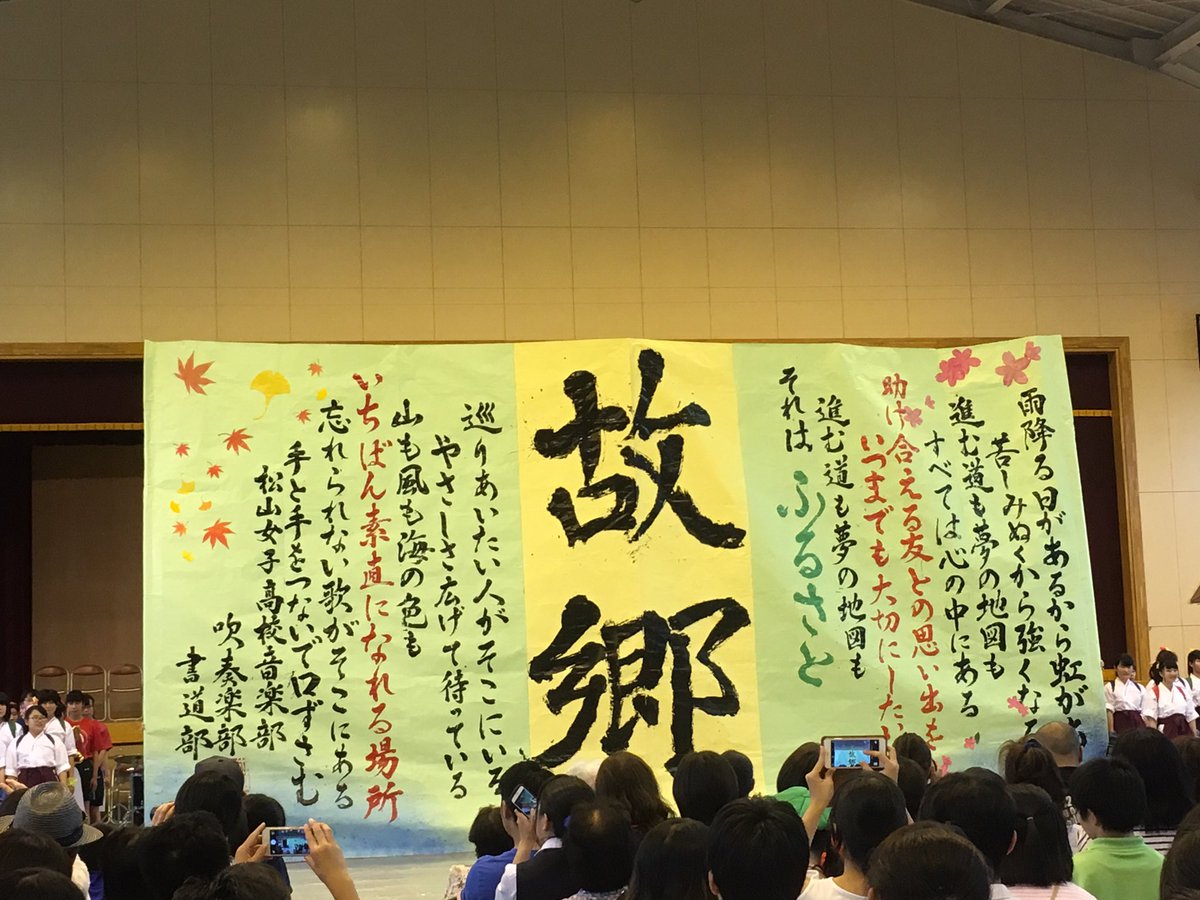 まり Su Twitter 松山女子高校 文化祭 素敵なステージ 音楽部 書道部 吹奏楽部 奇跡のコラボステージ ふるさと は迫力すごかった