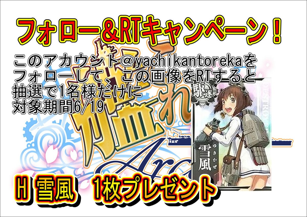 さあ今回のやちかん 艦これ フォロー＆RTキャンペーンも本日が最終日！ 当選者には本日中にDMを送らせていただきます！ぜひ雪風GET目指してご参加お待ちしております！ ＃艦これアーケード ＃艦これAC
明日からは新CPスタート！