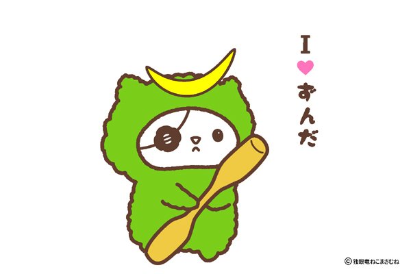 ずんだ餅のtwitterイラスト検索結果 ずんだ餅のtwitterイラスト検索結果