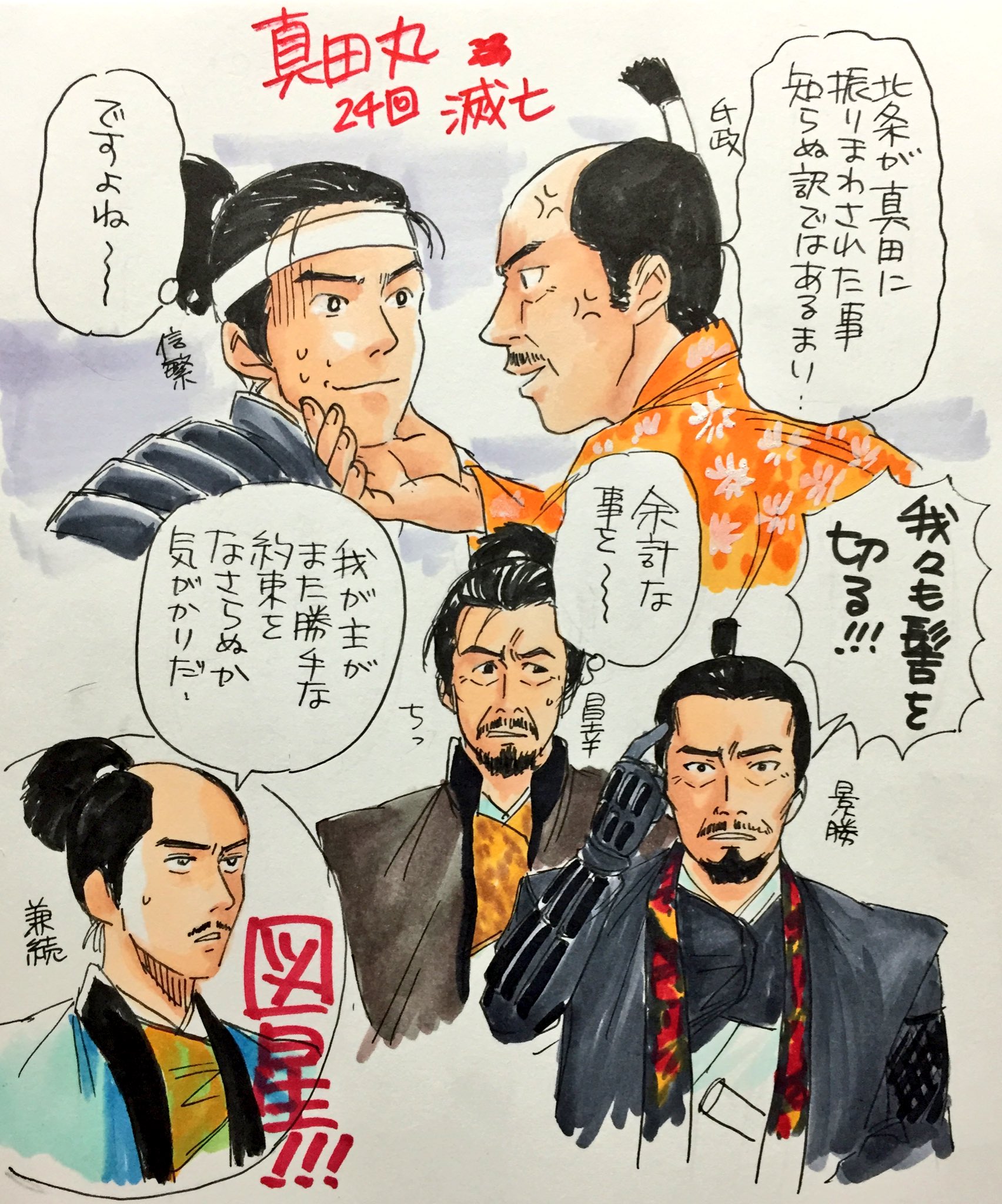 あきお 本日の真田丸 勝手な約束をする景勝 セコムにはお見通しだよ 領地を安堵された時の昌幸の満面の笑みも描きたかった 丸絵 真田丸 T Co Qg9aebiqtn Twitter