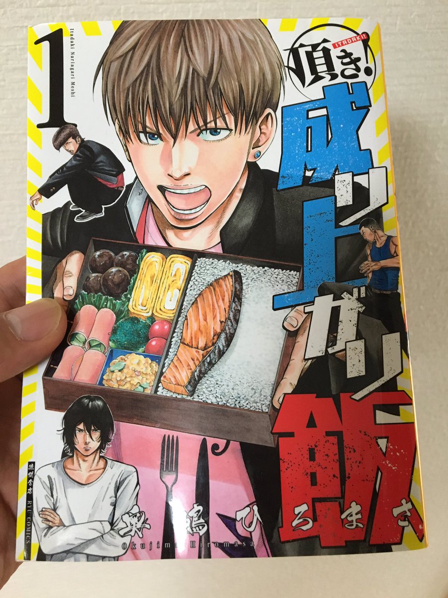 菊野克紀 Qpトム ジェリー外伝 月に手をのばせ の作画担当の奥嶋ひろまさ先生の 頂き 成り上がり飯 月刊comicリュウで連載中 の1巻をサイン入りで頂きました 不良が飯で成り上がるなんとも新しいストーリー オニギリ食べたくなります