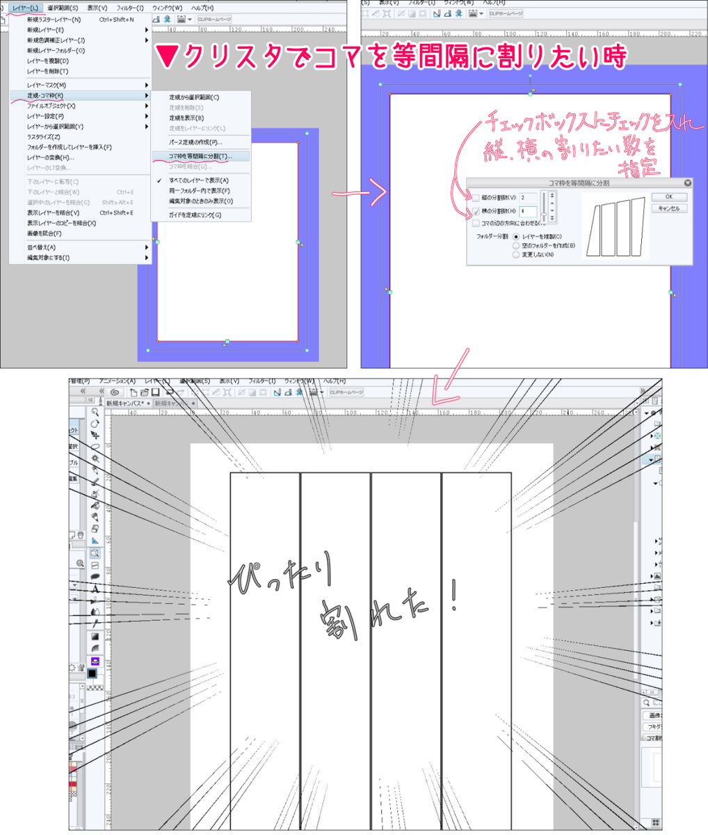 仁神ﾕｷﾀｶ 新刊出ました クリスタで漫画を描いていて コマ を全同じ大きさで複数に割りたい ってことが結構あると思うのですがクリスタには等間隔で割ってくれる親切機能があるよ 縦にも横にも等間隔で割れるよ