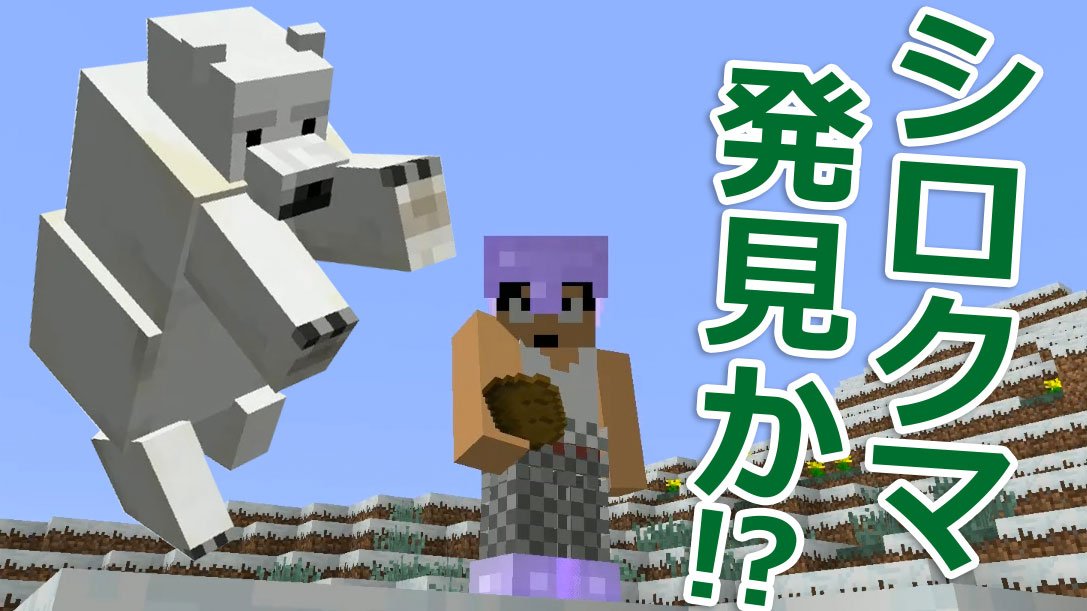 福井のカズさん 本日のマイクラ リベンジ 遂にシロクマ発見か T Co Pkzp7vqd