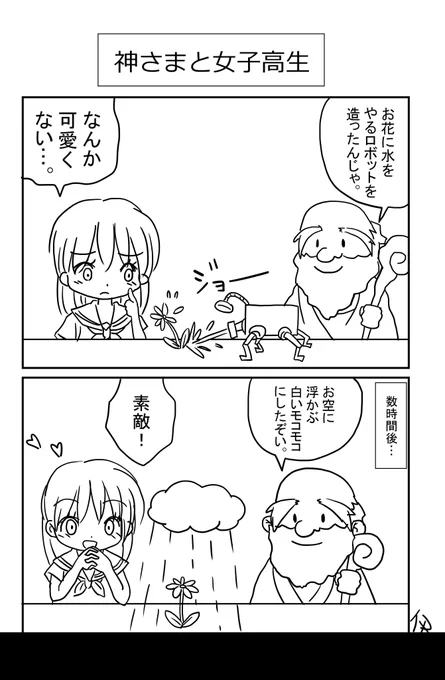 神さまと女子高生 