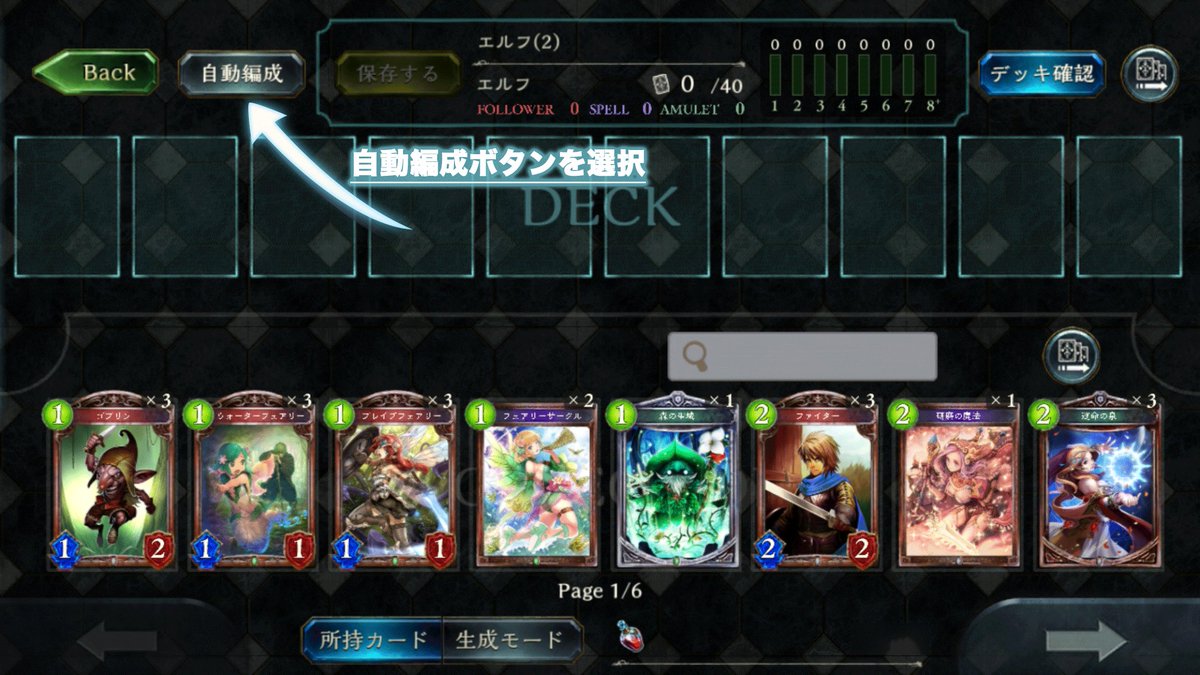 Shadowverse公式アカウント シャドウバース デッキ編成でお悩みに中の方へ ホーム カード デッキ編成 新規作成 新規 リーダーセレクト 自動編成ボタンを 押すことでお手持ちのカードから使いやすいデッキを自動的に構築します ぜひご活用ください