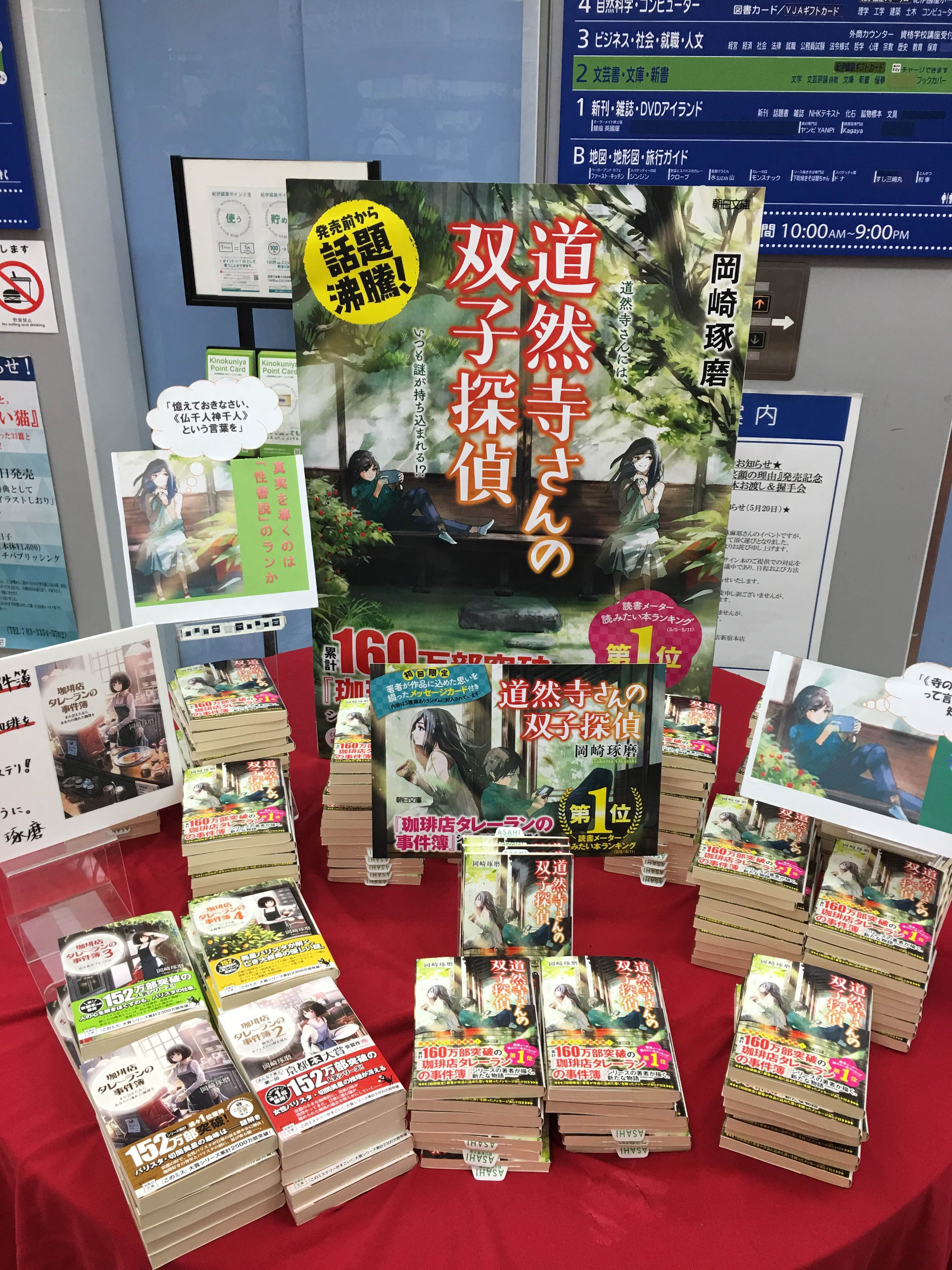 紀伊國屋書店 新宿本店 2階文庫 タレーランシリーズ の岡崎琢磨さんの文庫最新刊 道然寺さんの双子探偵 朝日文庫 をエレベーター前へ大展開 今作も魅力的な登場人物が送る謎解き 双子の答えは性格が正反対だから見えてくる面白さも おすすめの