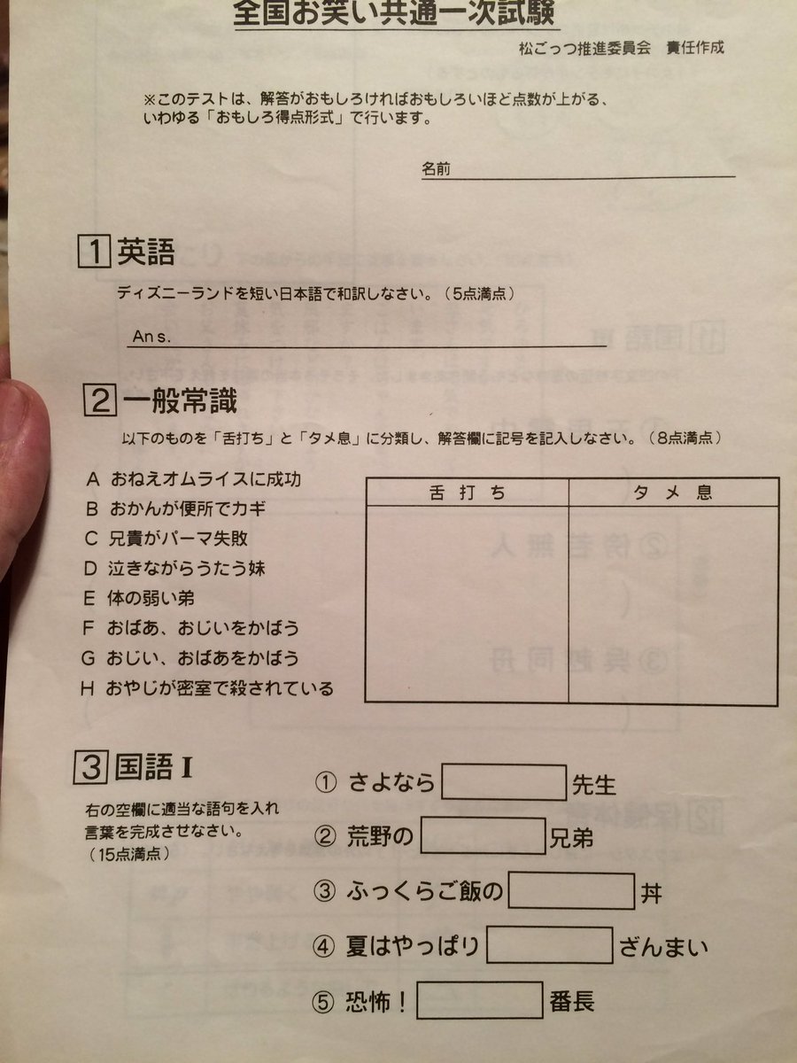 全国お笑い共通一次試験