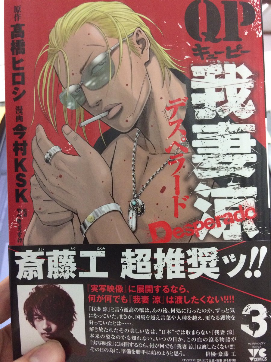 今村ksk No Twitter Qp我妻涼デスペラード 3巻 明日発売です 2巻の最後に出てきた女戦士の正体が明らかに 斎藤工さんの帯コメントも必読です 不良のはらわた 共々 よろしくお願いします