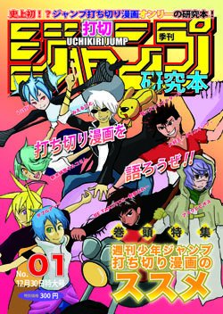 ট ইট র ジャンプ打切漫画愛好会 三日目東ホ54a ジャンプ打ち切り漫画研究本第一号 記念すべき第一号 14年冬コミにて頒布 打ち切り漫画 のススメ 打ち切り漫画レビューと00 02のジャンプ連載漫画全ての一言レビューを掲載してます