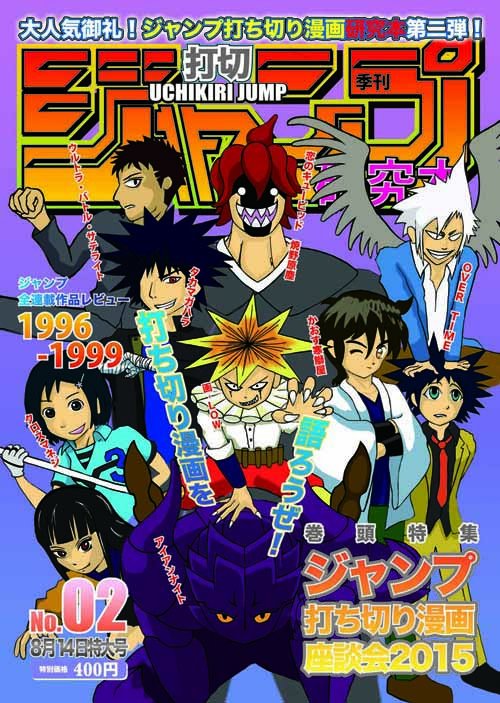 ジャンプ打切漫画愛好会 三日目東ホ54a Su Twitter ジャンプ打ち切り漫画 研究本第二号 一号の反響が思ったよりあって調子に乗って作った第二号 打ち切り漫画二ストを集めての座談会を始め レビューと1996 1998のジャンプ連載全作品の一言レビューが乗ってます