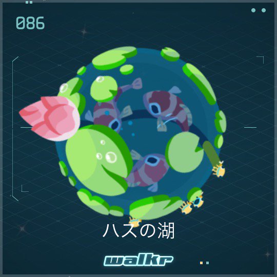 鬼塚kama 虹かけ星 星の子 新惑星 ハスの湖 T Co Adnmugfaru 可愛いこれは可愛い Walkr ポケットの中の銀河冒険