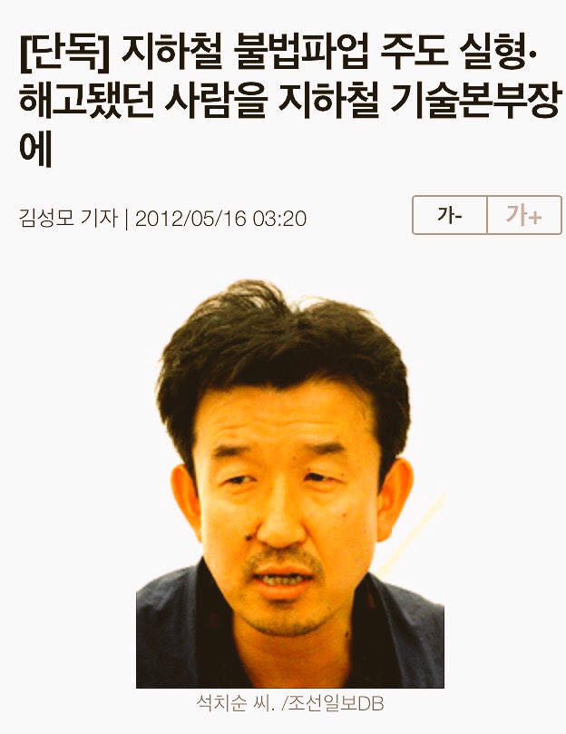 。
[단독] 지하철 불법파업 주도 실형·해고됐던 사람을 지하철 기술본부장에 : 조선일보 - 사회 news.chosun.com/site/data/html…?
석씨.서울시장 재보궐선거에.박원순 선거대책본부맡아 박시장 당선에기여
