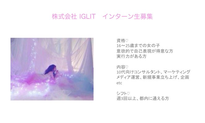 __IGLIT's tweet photo. 株式会社IGLIT インターン生の募集

名前、年齢、学年、住み、学校名、
電話番号、メールアドレス、SNSアカウント、資格、言語、特技、趣味、自己PR

上記を記入し、ご応募ください
💌hinatamika3@gmail.com https://t.co/alpb1xV76D
