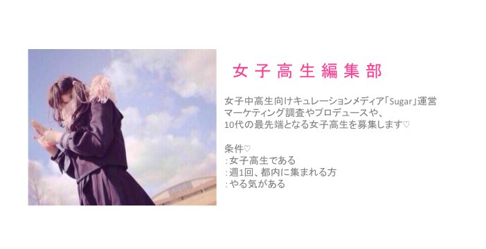 __IGLIT's tweet photo. 🎀女子高生編集部 募集🎀

名前、年齢、学年、住み、学校名、
電話番号、メールアドレス、SNSアカウント、資格、言語、特技、趣味、自己PR

上記を記入し、ご応募ください
💌hinatamika3@gmail.com https://t.co/nsGYwjskgK