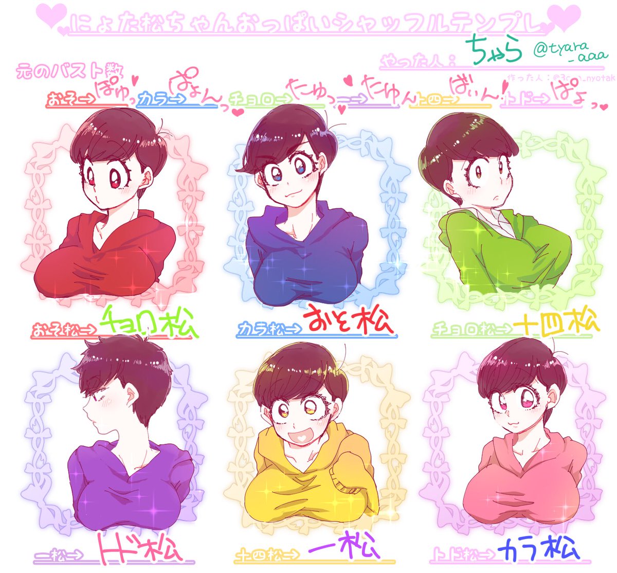 #にょた松おっぱいシャッフル
カップ数なんて決めてなかったし決まらないので元のバスト数は頭悪い表記をしておきました♡
六つ子ちゃんだし、みんな大きめ!

テンプレートはさくちゃん(@3qma_nyotak )からお借りしましたー! 