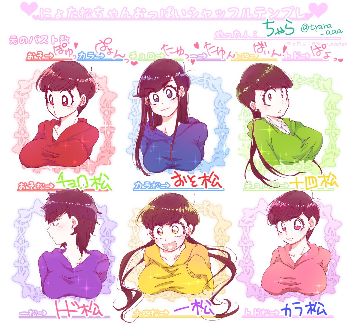 #にょた松おっぱいシャッフル
カップ数なんて決めてなかったし決まらないので元のバスト数は頭悪い表記をしておきました♡
六つ子ちゃんだし、みんな大きめ!

テンプレートはさくちゃん(@3qma_nyotak )からお借りしましたー! 