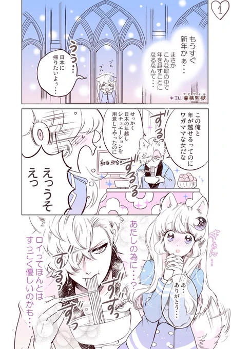 今こんなことしてる場合では全くないんですが、1巻読んでロイニナちゃんに萌えて下さった方が結構いらっしゃったので、正月に描いたロイニナ漫画を置いていきますね…本日も嬉しいご感想沢山有難うございました!🐺💕 