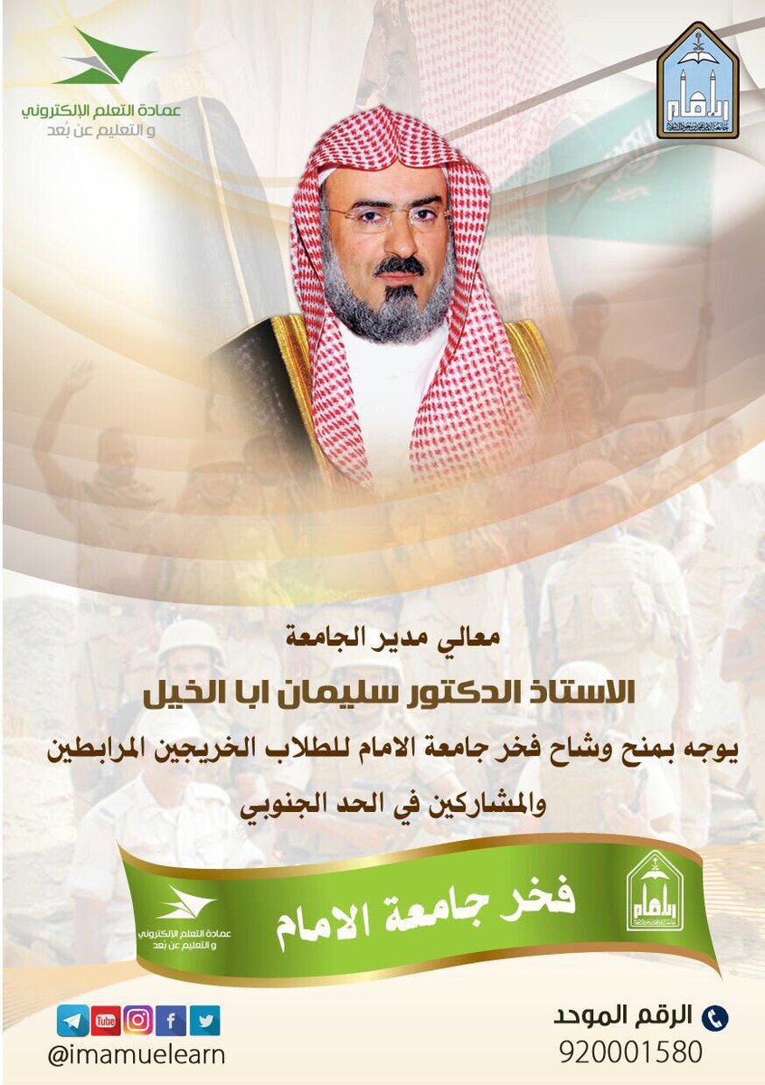 #جامعة_الامام_تفخر_بجنودنا_البواسل 
نعم يامعالي الوزير وتفخربلادنا وأمتنا
العربية والإسلامية بهؤلاءالجنود نصرهم الله