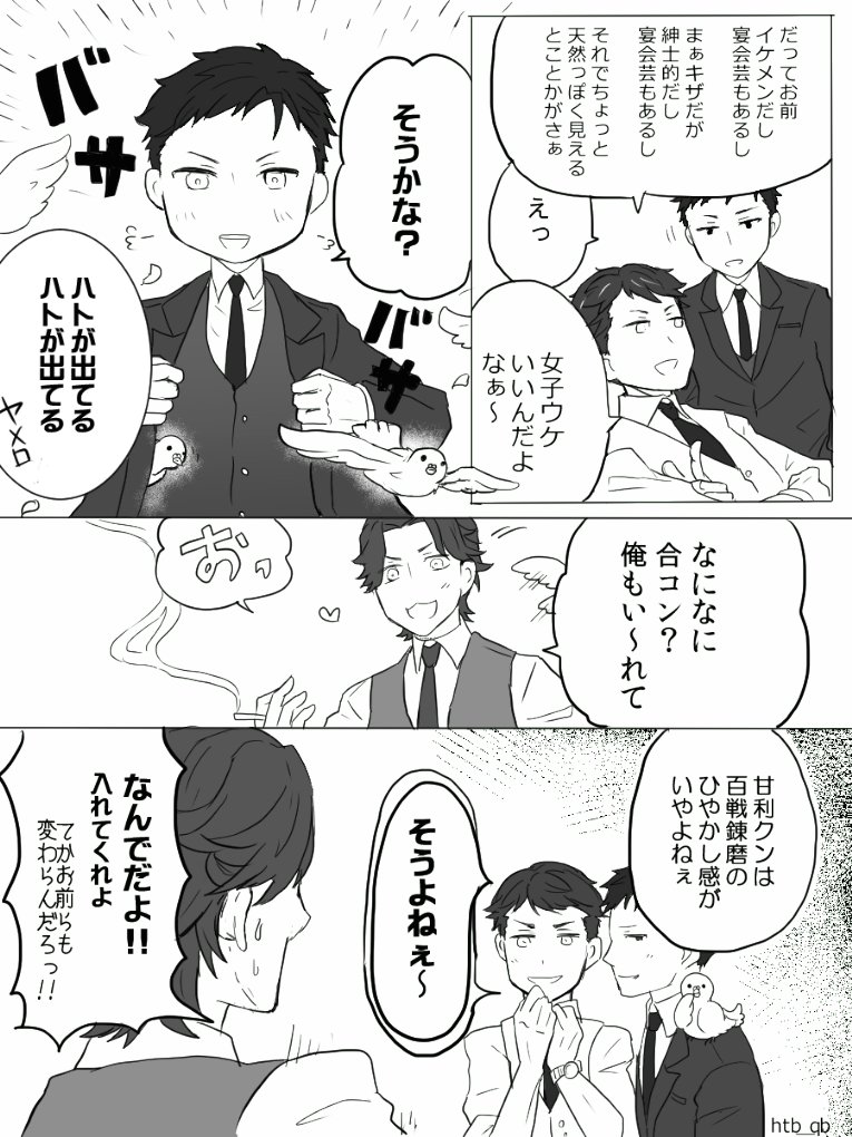 【JG】甘神田のプレイボーイ組は神永幹事で合コンとか行って遊び倒しててくれ～