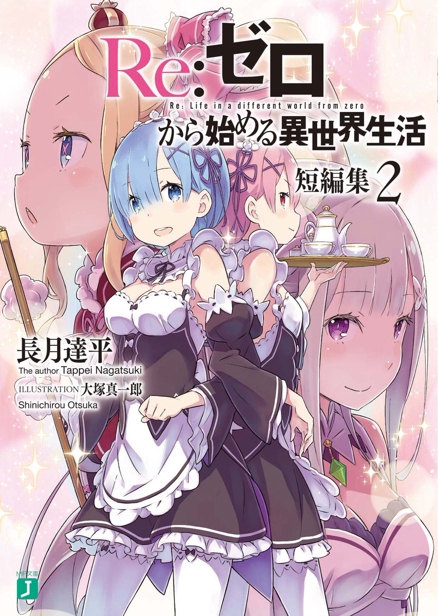 Re ゼロから始める異世界生活 公式 re ゼロから始める異世界生活 短編集2 をご購入下さいませ 屋敷の面々の隠された一面を知ることができますよ エミリアたんの歌が なこととか Rezero リゼロ