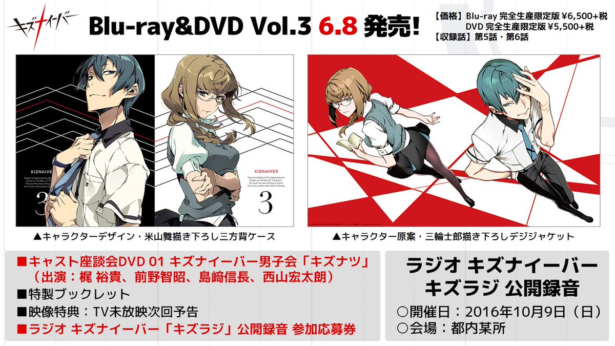 Tvアニメ キズナイーバー 公式 A Twitter 10 9 キズラジ 公開録音 8 3発売のbd Dvd第3巻に参加応募券が封入されます 出演者等の詳細は後日発表いたします ほか第3巻の特典等の詳細は T Co 6uvzcpfm4v Kizna