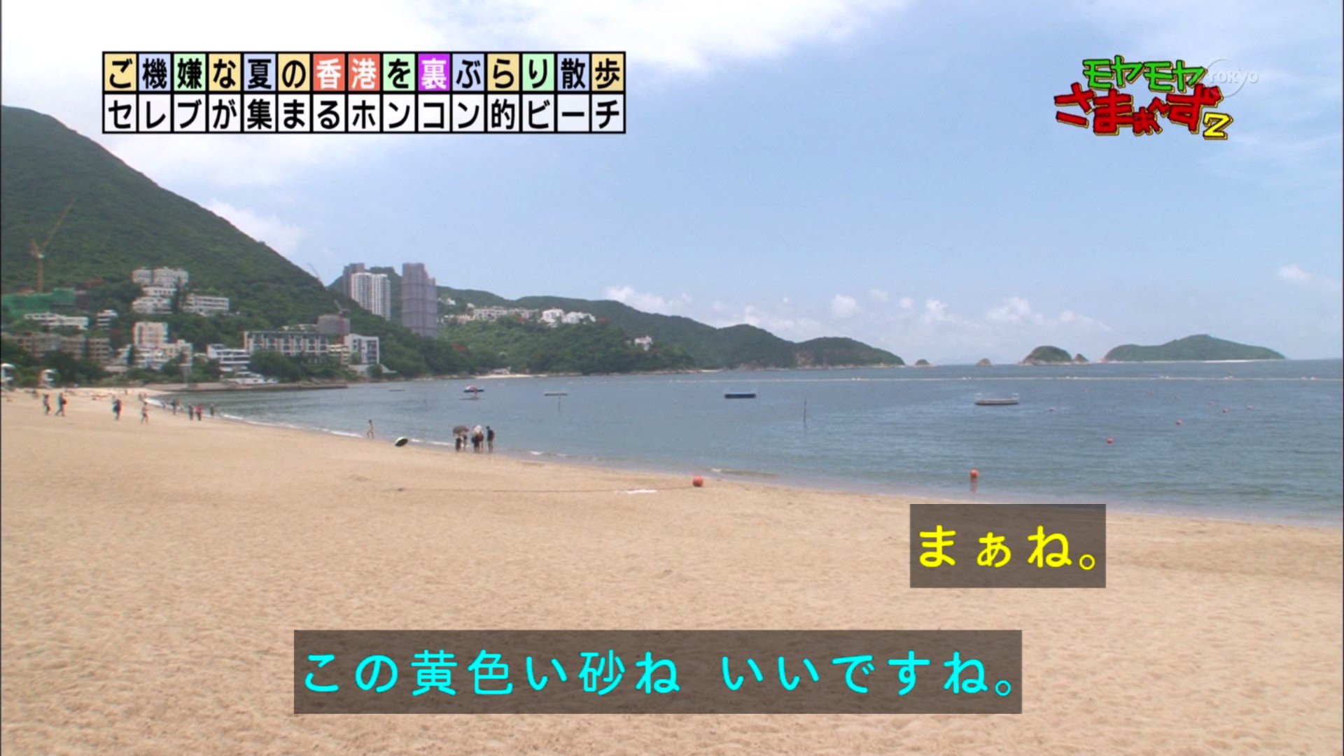 モカ マターリ でも なんか香港のビーチって感じもあるね まぁね この黄色い砂ね いいですね 黒いやつじゃなくて いい 結構いるね Moyasama Tvtokyo モカ マターリ でも なんか香港のビーチって感じもあるね まぁね この黄色い砂ね いいですね 黒いやつじゃなくて いい 結構いるね Moyasama Tvtokyo