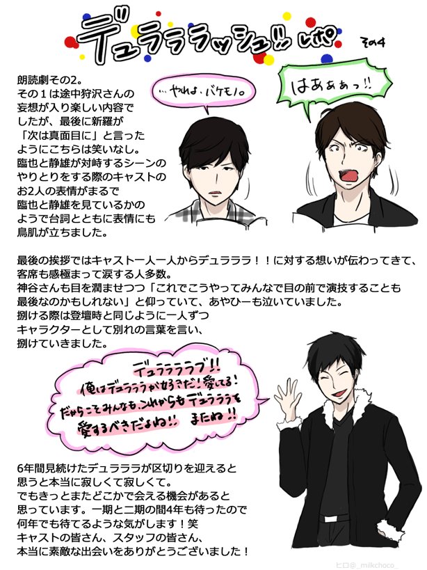 デュラララッシュ!!レポ。
いつもよりキャラ絵多いです。そして来神組たちのボケが凄まじくて大喜利はほとんどレポできていません。笑
またいつか会える日まで妄想で耐えますよ!ありがとうデュラララ!!