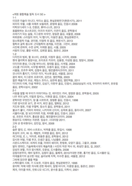 himangogirl's tweet photo. 말 나온김에 공유해야지. 계원 융합예술과 교수님들이 예술대학 학생들을 위해 선정하신 50-50 (50권의 필독도서와 50권의 필관람영화) 입니다. https://t.co/ttNbhFOSAK