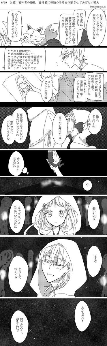お題:審神者の婚礼
審神者に普通の人間の幸せを体験させてあげたい鶴丸
@tsurusani60
#鶴さに深夜の60分一本勝負
雨の夜にちょっと変わった婚礼を挙げる話
知らない神様の顔は見えない
