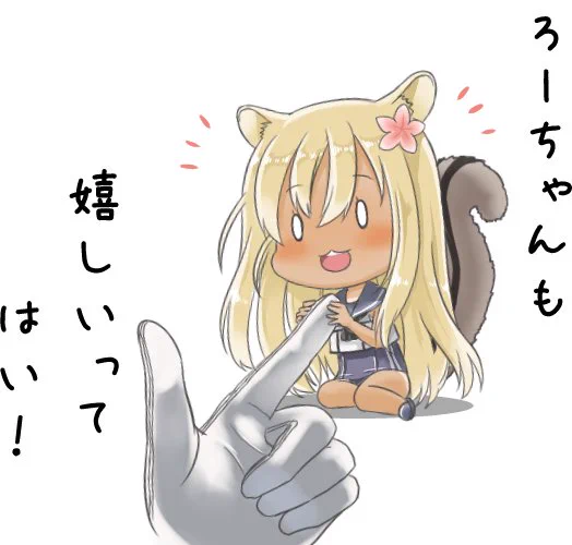 (りす)ろーちゃん 