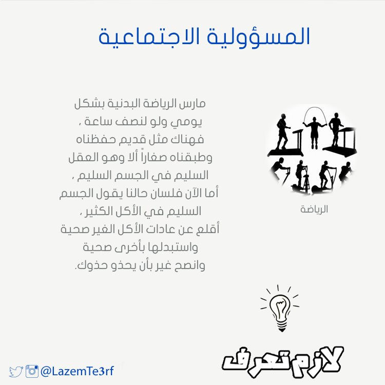 LazemTe3rf's tweet photo. #لازم_تعرف أن العقل السليم في الجسم السليم 
#المسؤولية_الاجتماعية https://t.co/fhyoCHv3Q0