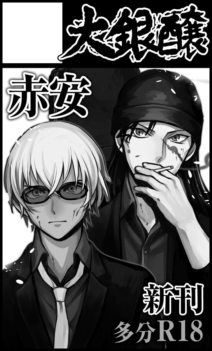 脱稿!!(`↑ω↑' マジミス4に組織時代赤安(ライバボ)の組織の仕事後お互いの腹の探り合い系エロ漫画でます とらさんとケーブさんに通販頼みます あとそっとサークルカット変えてるんだ…よろしく… 今から無配本描くね!! 