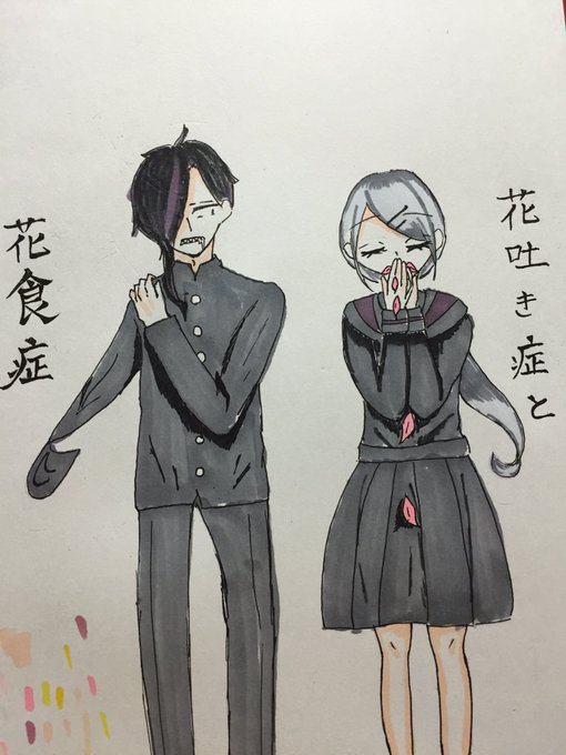 花吐きのtwitterイラスト検索結果 古い順