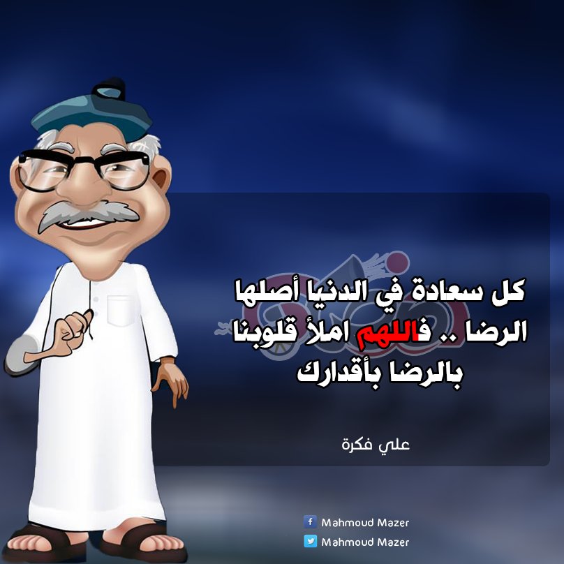 MahmoudMazer1's tweet photo. اللهم آمين

#علي_فكرة https://t.co/O47VcJiFcm