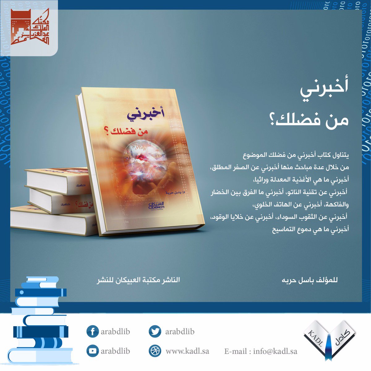 كتاب أخبرني من فضلك؟ في #المكتبة_المكتبة_الرقمية_العربية تصفح الكتاب من خلال الرابط
goo.gl/ySrA7U