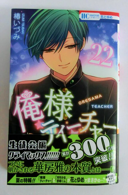 俺様ティーチャー２２巻は本日発売です！

今回は描き下ろし4コマは10本です。
あと他にも描き下ろしがちょこちょこあります。

よろしくお願いします！ 