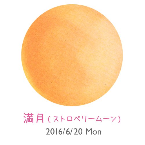 今日は満月です。しかも、ただの満月ではなく、「ストロベリームーン」です(*^^*)
夏至の頃の満月は月の高度が低く、赤みを帯びて見えます。
見ると「好きな人と結ばれる」といわれている縁起の良いストロベリームーン。楽しみですね♪