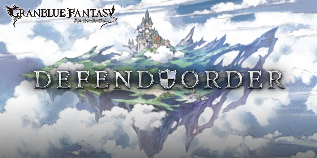 グランブルーファンタジー グランブルーファンタジー Defend Order グル プf 6 月 7 57より ポート ブリーズ群島 にて防衛戦が発生します グラブル