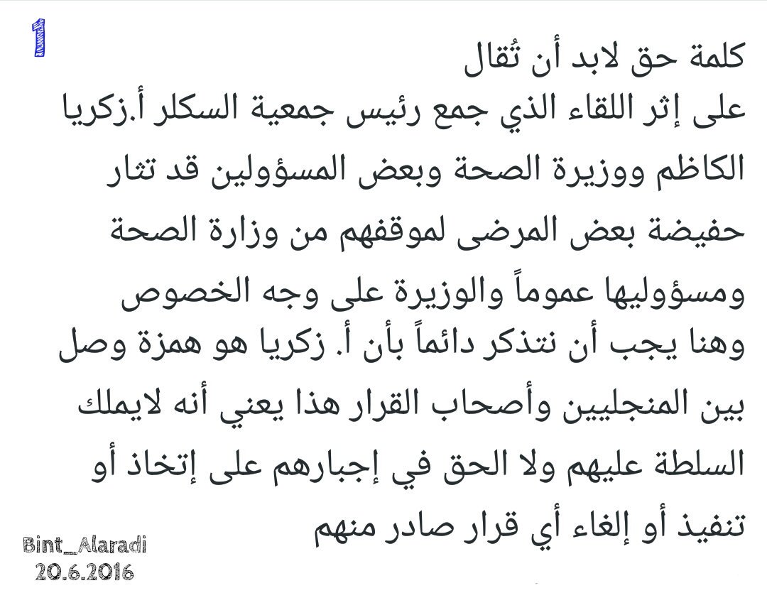BintAlaradi's tweet photo. #اليوم_العالمي_للأنيميا_المنجلية_19يونيو
#كلمة_حق
@mohd_3bdulaal @zakareyalkadhem @scd_bh @dredossary @SCDFighters @ https://t.co/TdVWaaoQ7Z