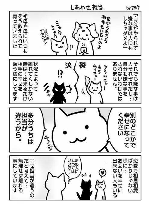 つい1つの場所や人にこだわって無理な人間関係を続けてしまう事があるけれど、それを続けるとお互いが嫌な思いや嫌な事をしあって傷つく事が多いから、人には無理せず幸せにやっていける場所や人もあるし、別の場所での幸せを願う事にしてます。 