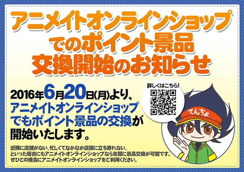 ট ইট র 株式会社アニメイト アニメイトオンラインでのポイント景品交換開始のお知らせ 本日10 00より アニメイトオンラインショップでも ポイント景品の交換を開始しましたアニ ぜひご利用下さい 詳細はコチラ T Co Enmsimsj43