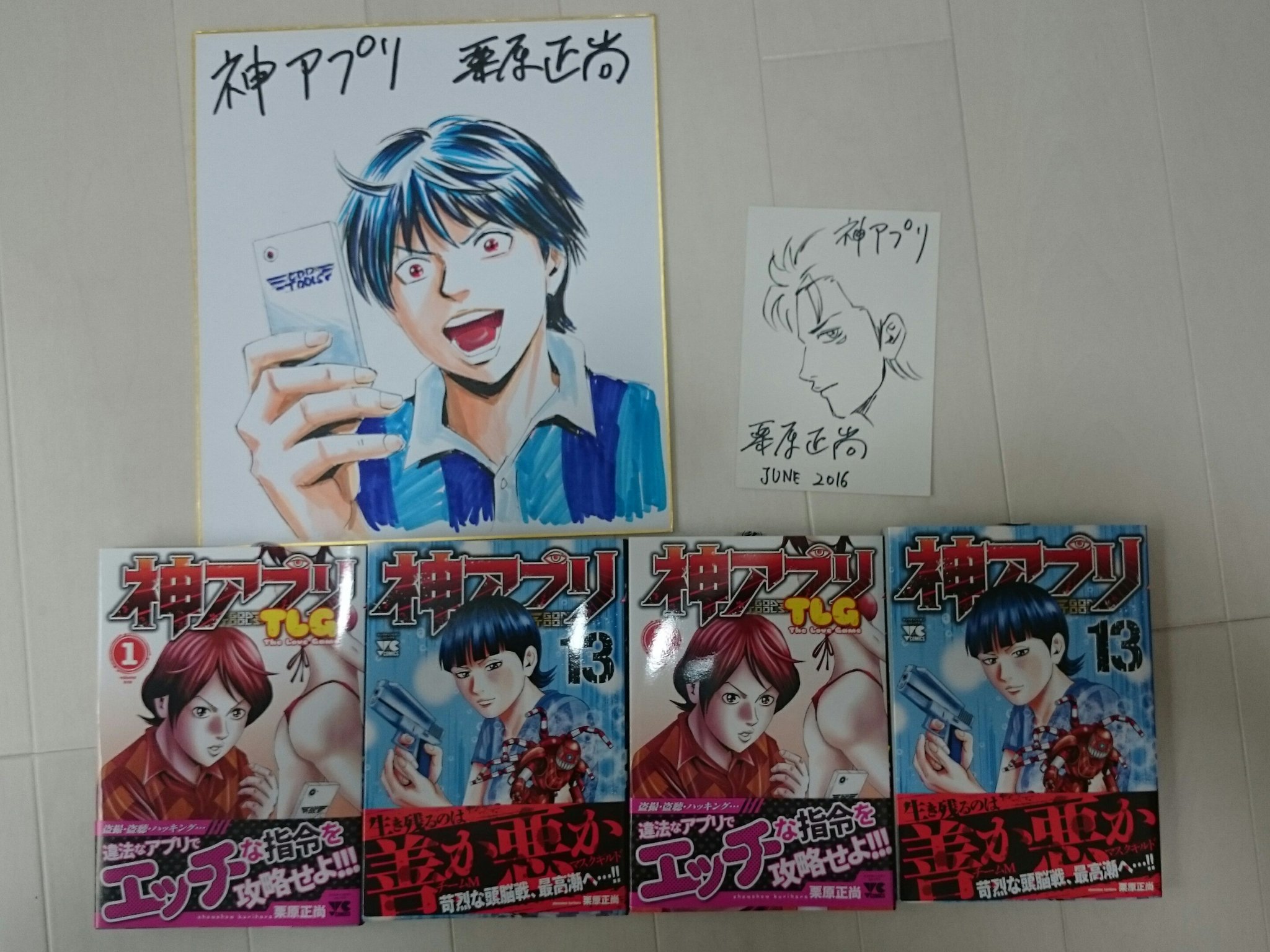 栗原正尚 怨み屋本舗 制裁学園連載中 Di Twitter 本日6月日 神アプリ 13巻と 神アプリtlg 1巻が同時発売です 2冊の応募券で 直筆サイン色紙が5名様 直筆サイン葉書が30名様に当たります 以外とこういうのは応募が少ないので 当たる確率は高いですよ 栗原正尚 怨み屋本舗 制裁学園連載中 Di Twitter 本日6月日 神アプリ 13巻と 神アプリtlg 1巻が同時発売です 2冊の応募券で 直筆サイン色紙が5名様 直筆サイン葉書が30名様に当たります 以外とこういうのは応募が少ないので 当たる確率は高いですよ