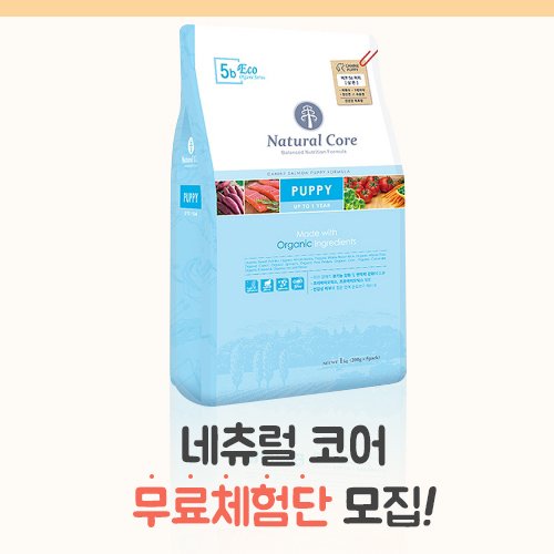 petsbe's tweet image. [네츄럴코어 에코 5b 퍼피 1kg 무료체험단 모집 EVENT]

모집인원 : 25명
모집기간 : 6월 14일 ~ 6월 23일

자세한 내용은 홈페이지를 참조하세요

goo.gl/VYbSxv