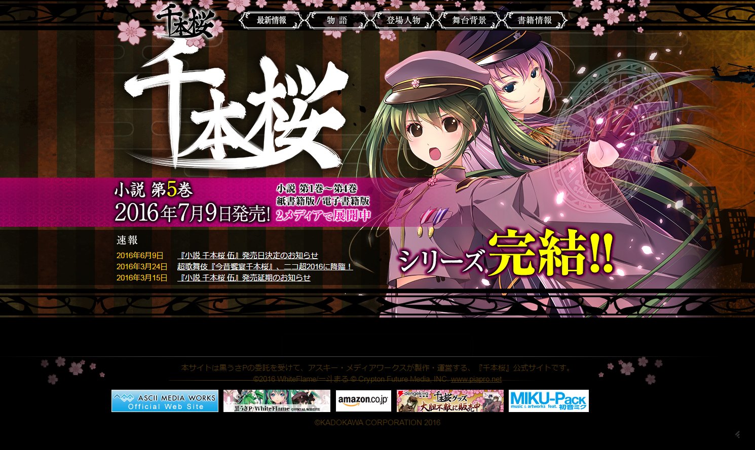 神憑特殊桜小隊 千本桜 V Twitter 小説 千本桜 公式サイト 更新しました トップ絵が5巻 表紙の未來さん 流歌さんになったほか 書籍情報には5巻のあらすじも T Co Szuwqofqmn 千本桜 初音ミク Miku T Co Pkhc4zm6gf Twitter