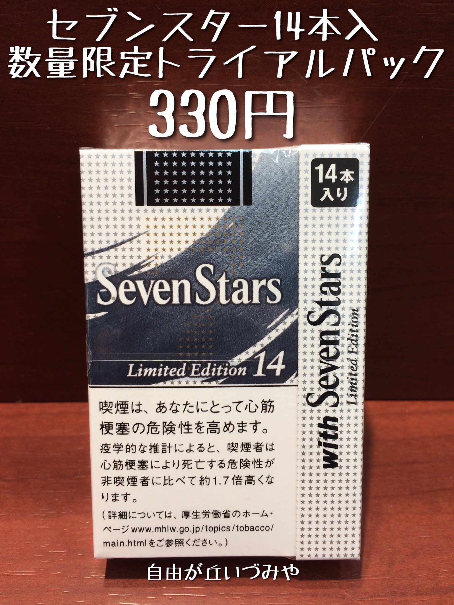 自由が丘 たばこのいづみや Sur Twitter セブンスター数量限定14本入トライアルパック が入荷致しました 照らし出す 人生という道を 共にいる あなたのとなりに Withセブンスター タール14mg 330円 中身は本入と変わりません